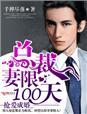 妻限100天