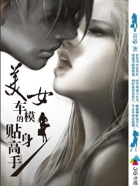 美女车模的贴身高手青帝集