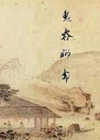 鬼狐聊斋