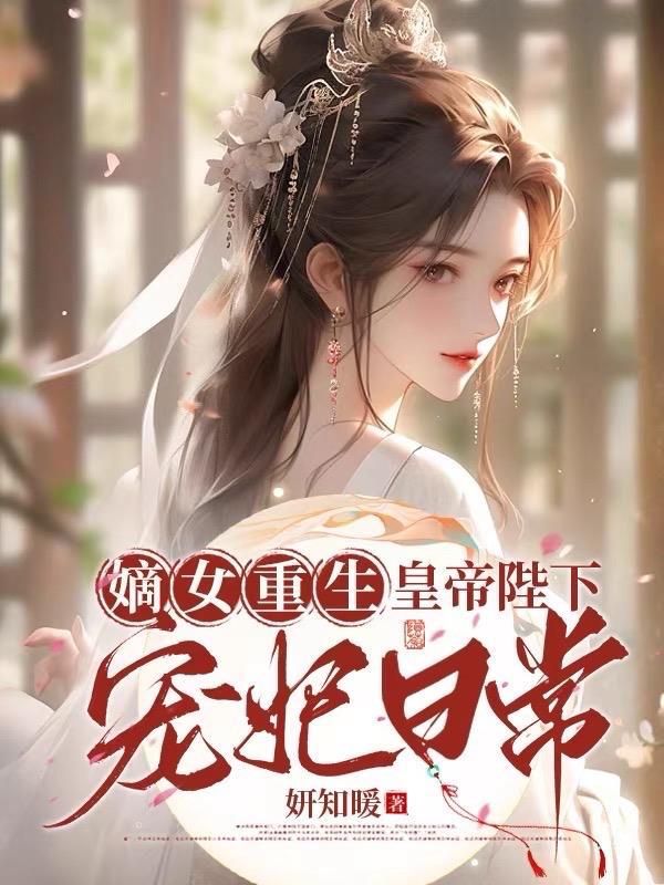 嫡女重生 皇后很嚣张