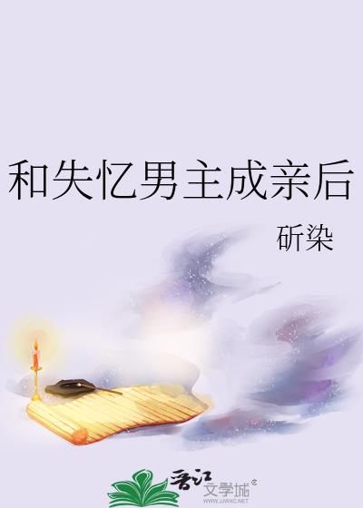 失忆后我和男二he了