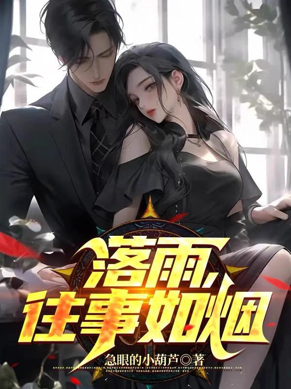 往事如烟的下半句