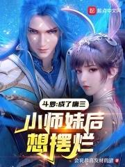 斗罗之成为唐三的师傅