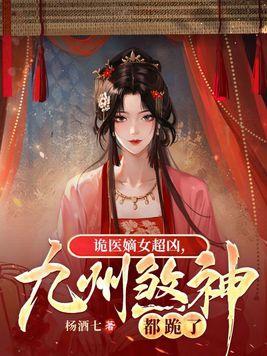 九州煞神都跪了免费全章