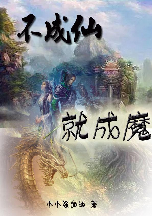 不成魔前面一句