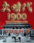 大时代1992分集剧情