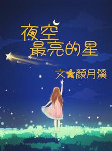 夜空中最亮的星电视剧