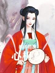 国公夫人是朵黑心莲全文免费阅读