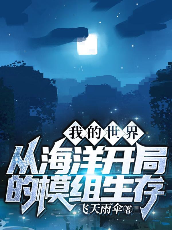 我的世界海洋生存