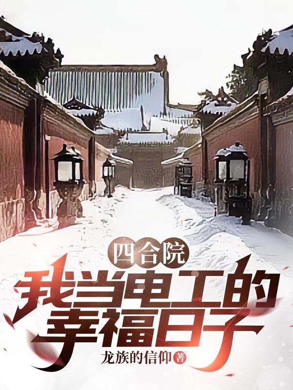 四合院我当电工的幸福日子列表作者龙族的信仰