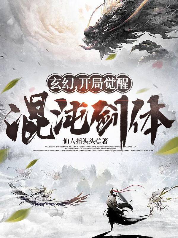 玄幻之开局领悟混沌体