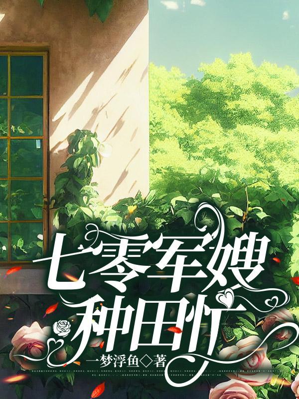 七零做最美军嫂养最棒的崽讲解