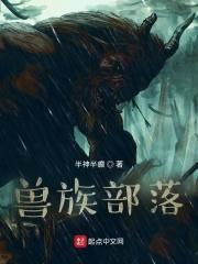 兽族部落的竹马