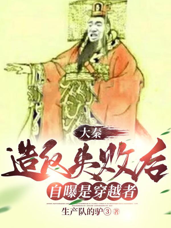 大秦穿越