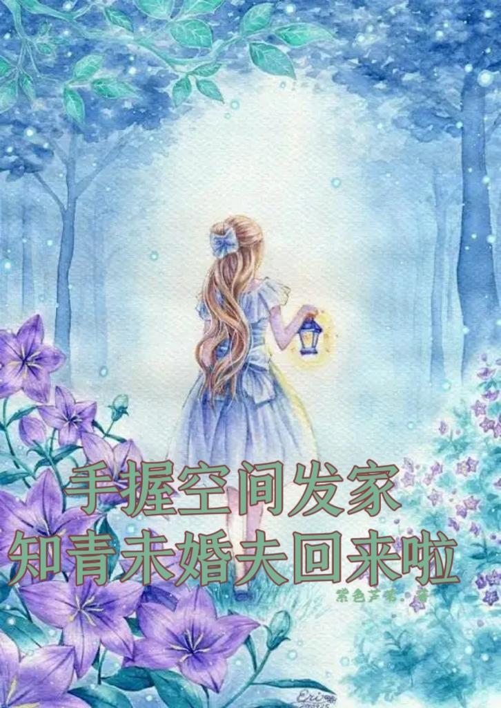 知青未婚夫回来啦紫色