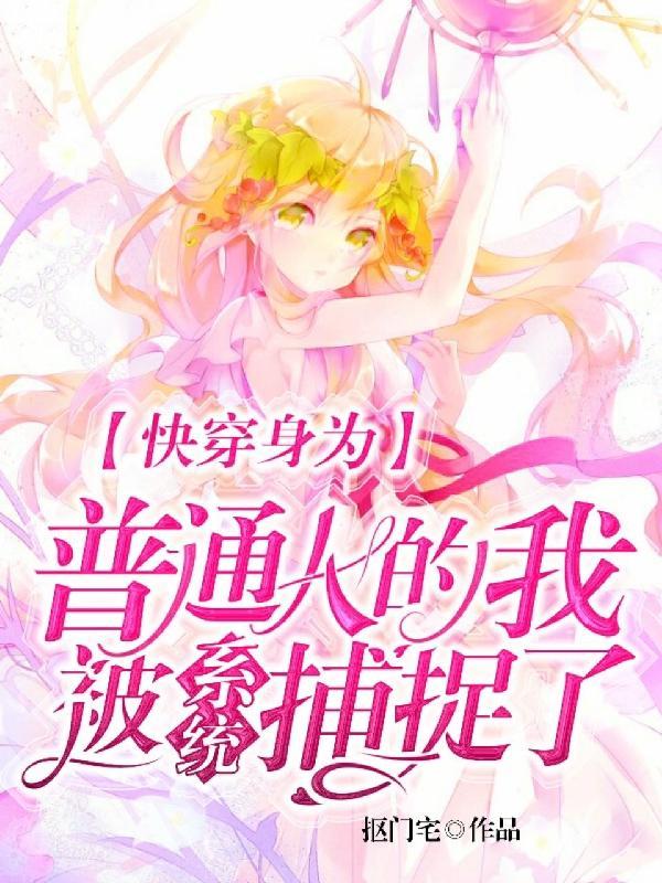 快穿吃瓜群众任务日常免费观看