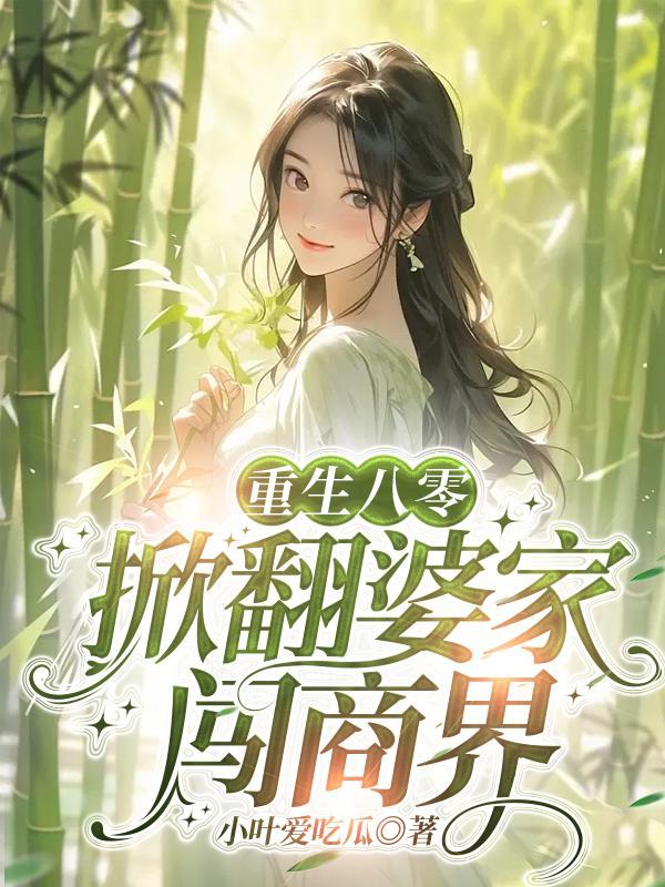 重生八零年代当婆婆