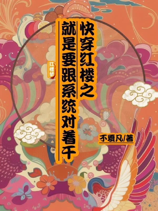 快穿红楼推荐文