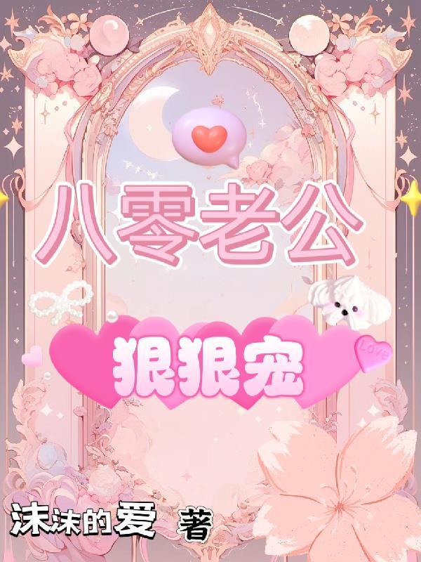 八零老公狠狠宠短剧