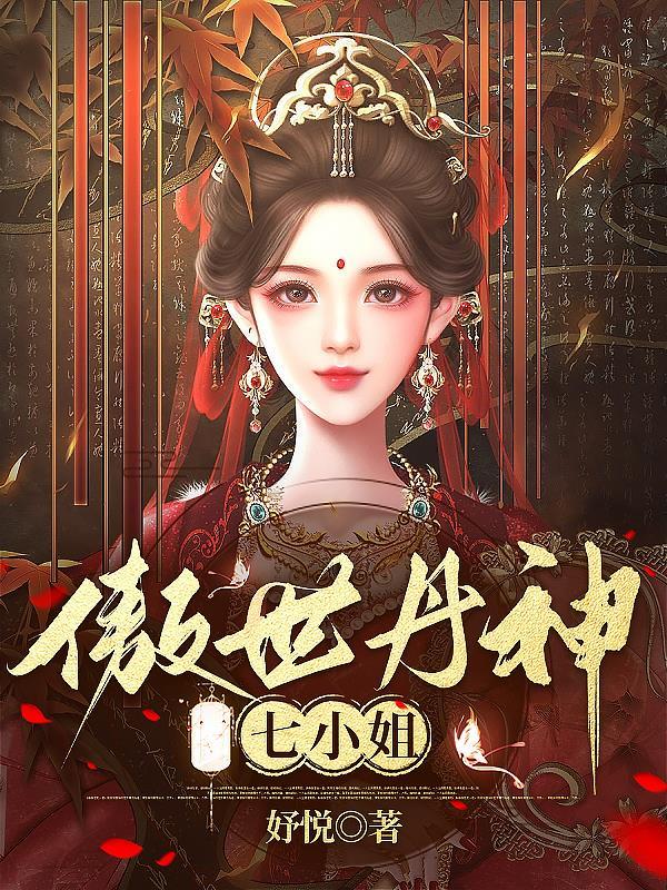 傲世丹神女人被推到顺序