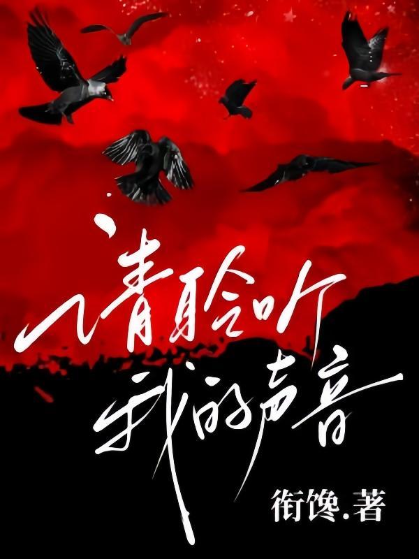 让我聆听你的声音