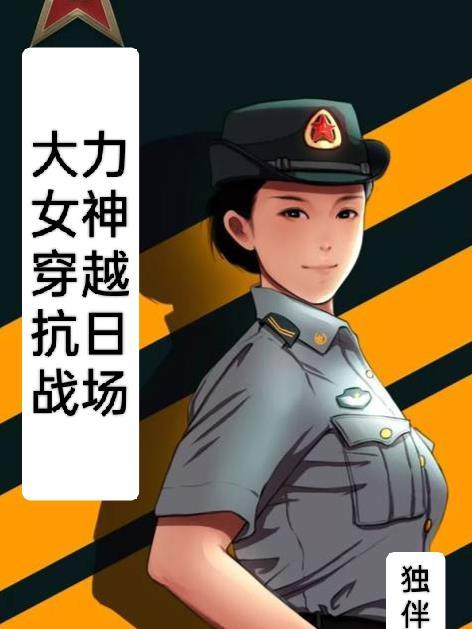 大力女神穿越抗日战场(独伴)