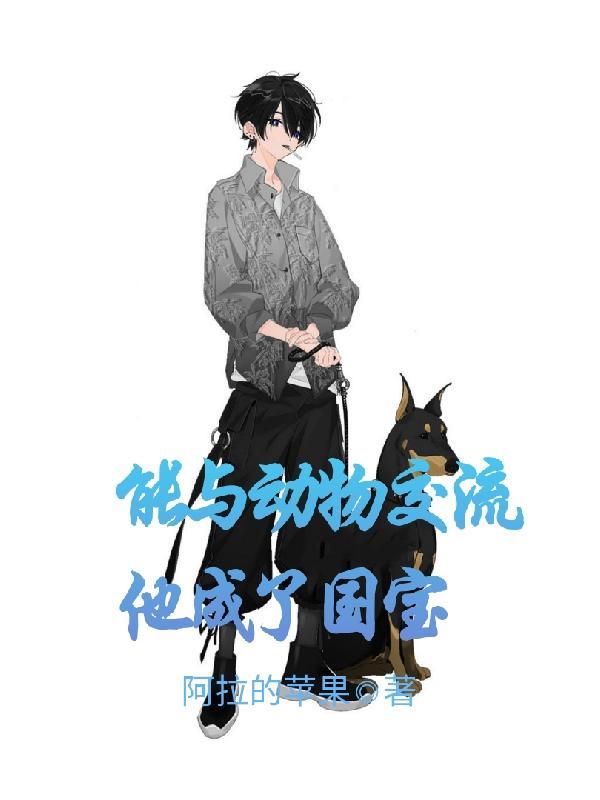 能和动物交流的