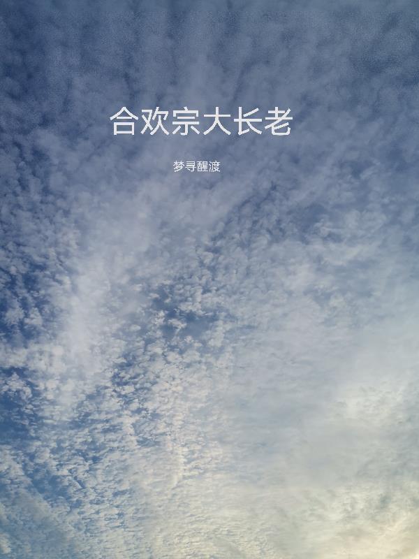 合欢宗大长老啥意思