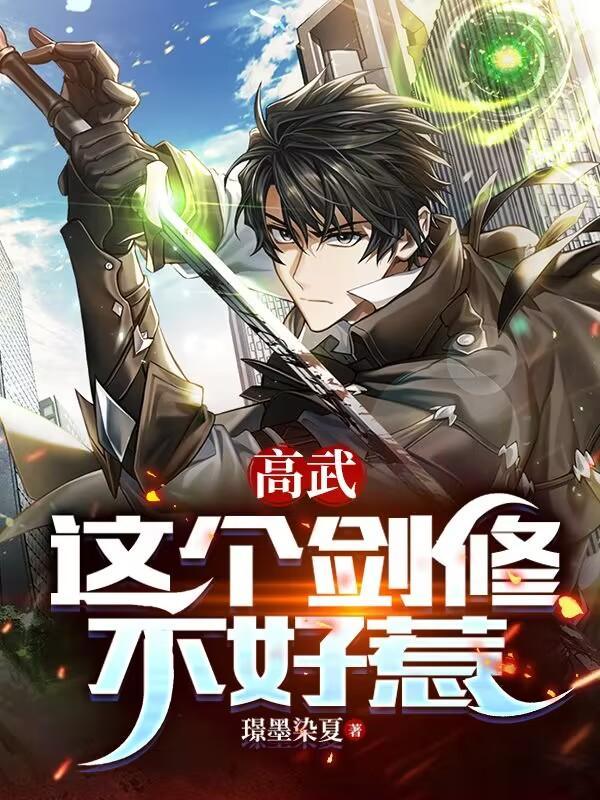 高武这个剑修不好惹gl