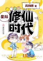 修仙 星际