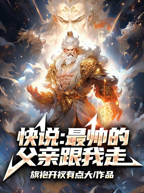 爸爸最帅的男人