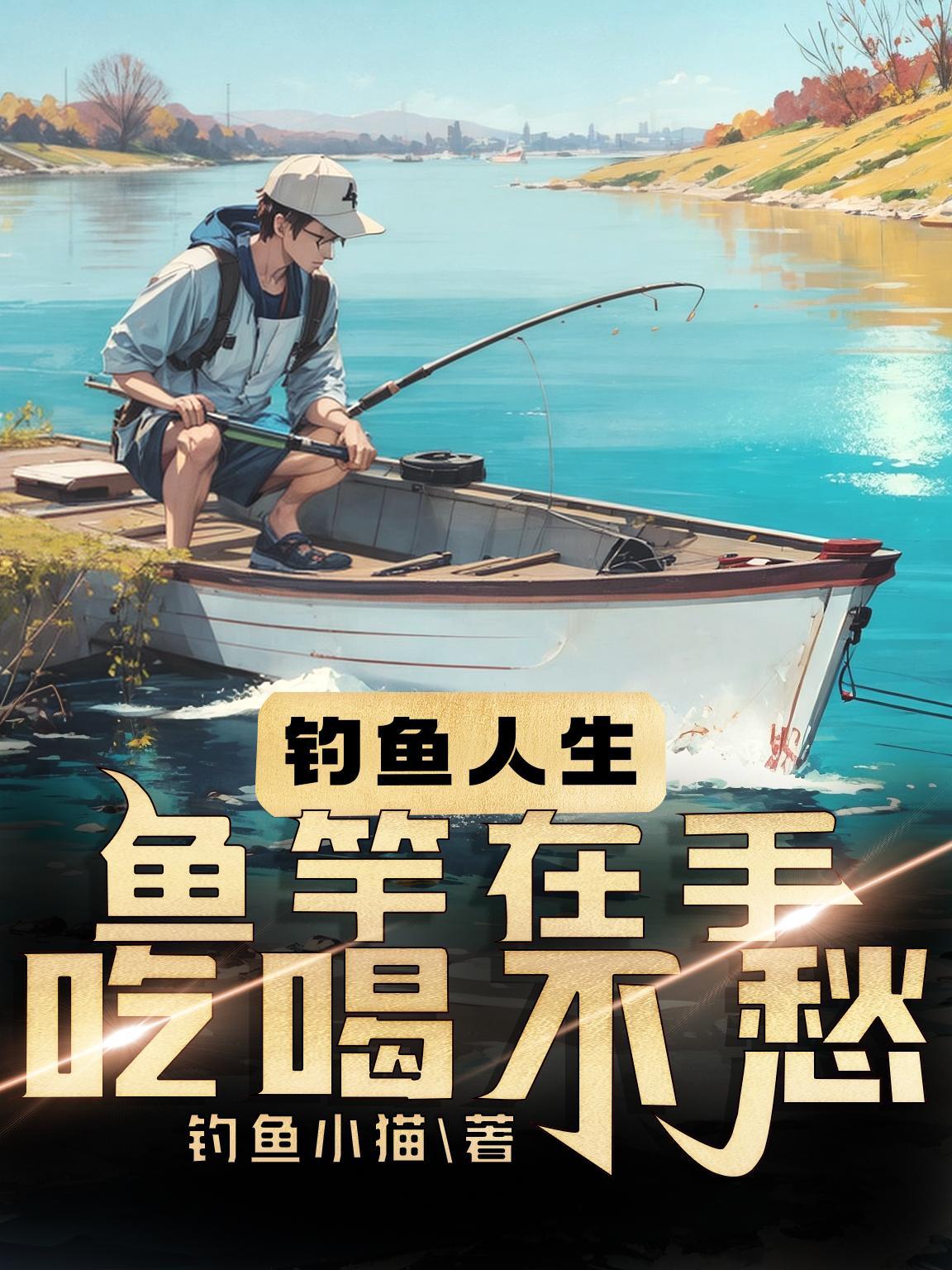 鱼竿垂钓