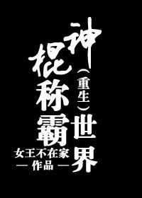 重生之神算天下 女王不在家百度