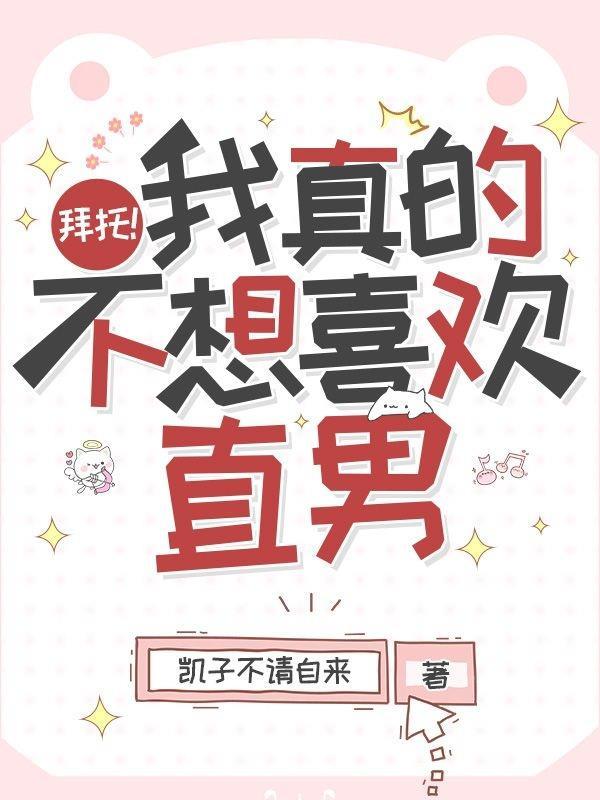 拜托我真的不想喜欢直男好看吗