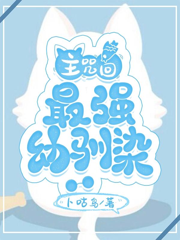 最强幼驯染第四十章
