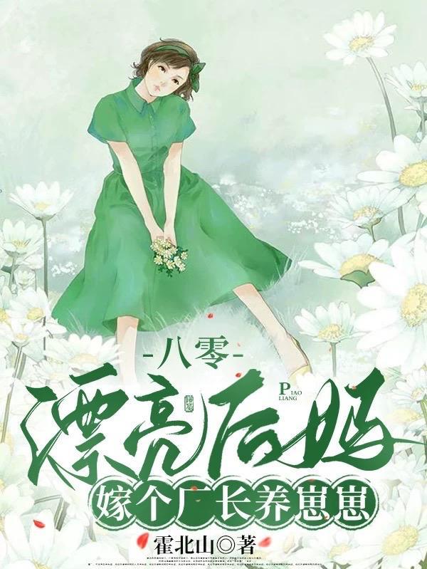 被赶出家属院嫁老男人养崽开摆全文