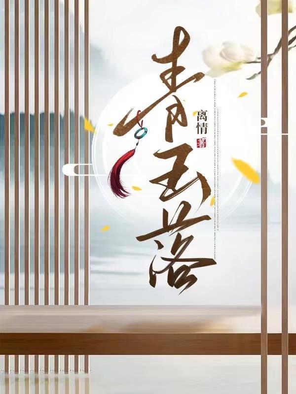 青玉落心的剧情简介