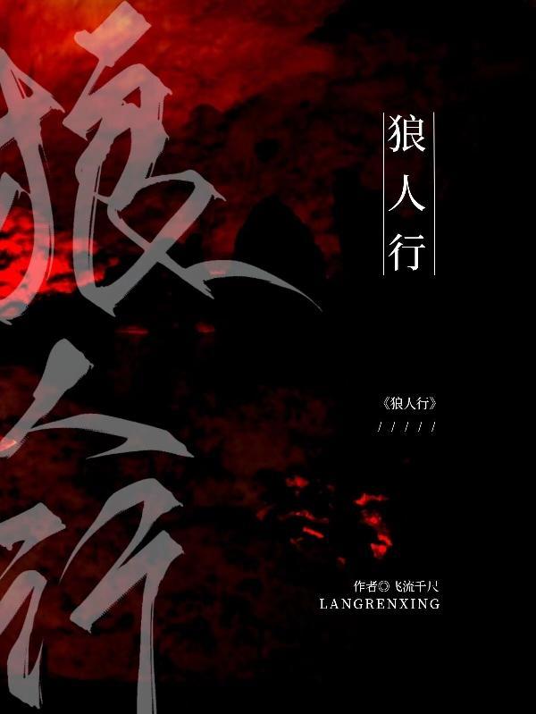 狼人行三