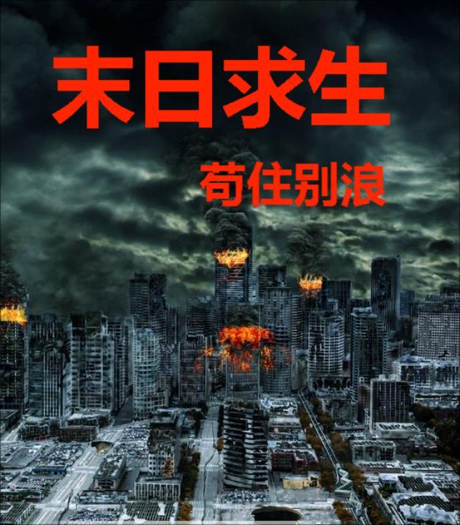 末日求生丧尸王住我家