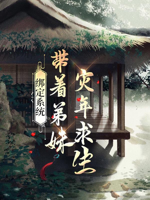 绑定系统带着弟妹灾年求生沙雕