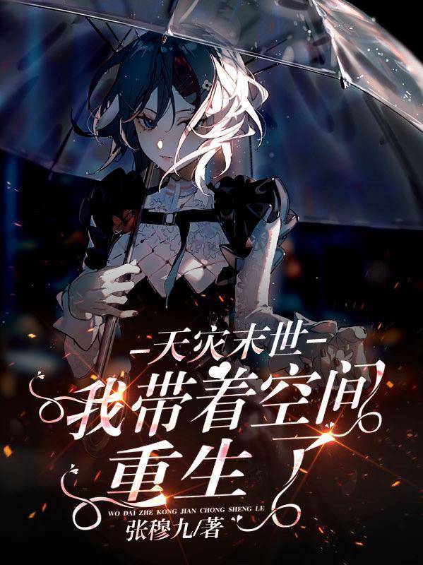 天灾末世 空间