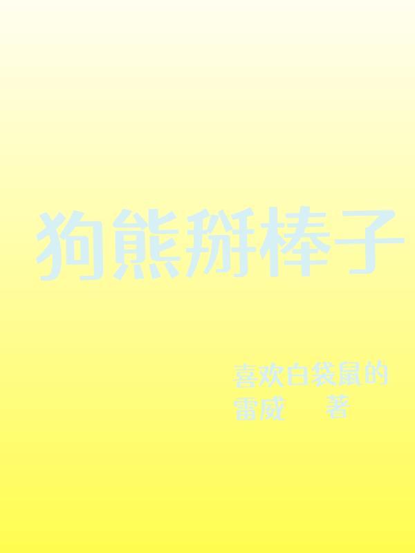 狗熊掰棒子的故事视频