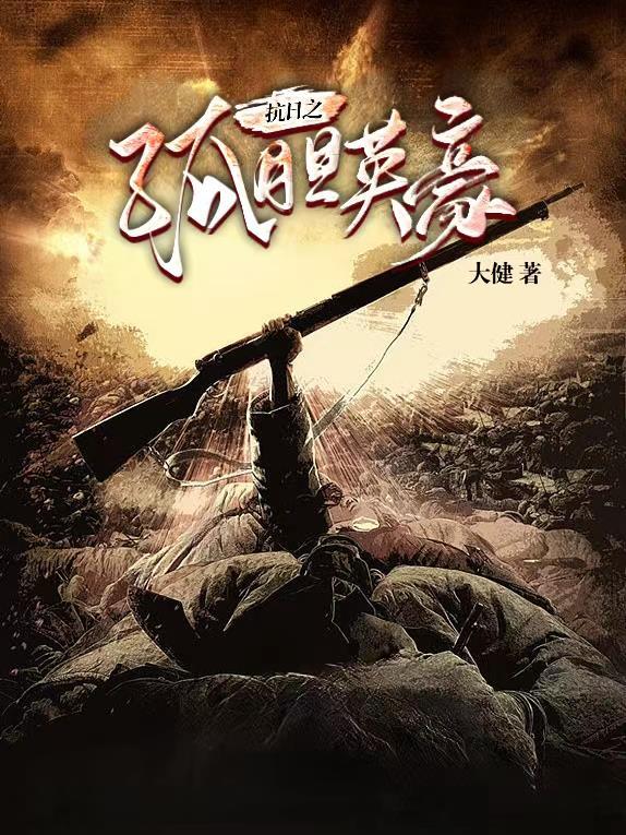 抗日之胆将传