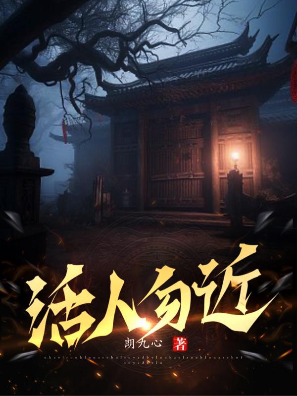 活人勿近郎九心免费阅读