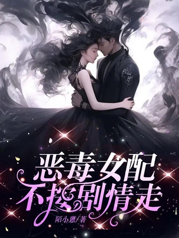 恶毒女配不按剧情走漫画免费观看