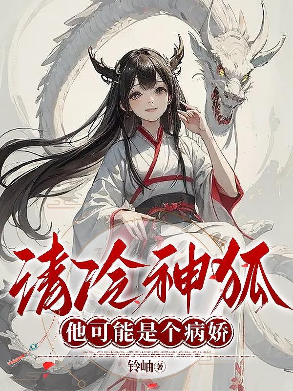 清冷神狐他可能是个病娇po免费阅读