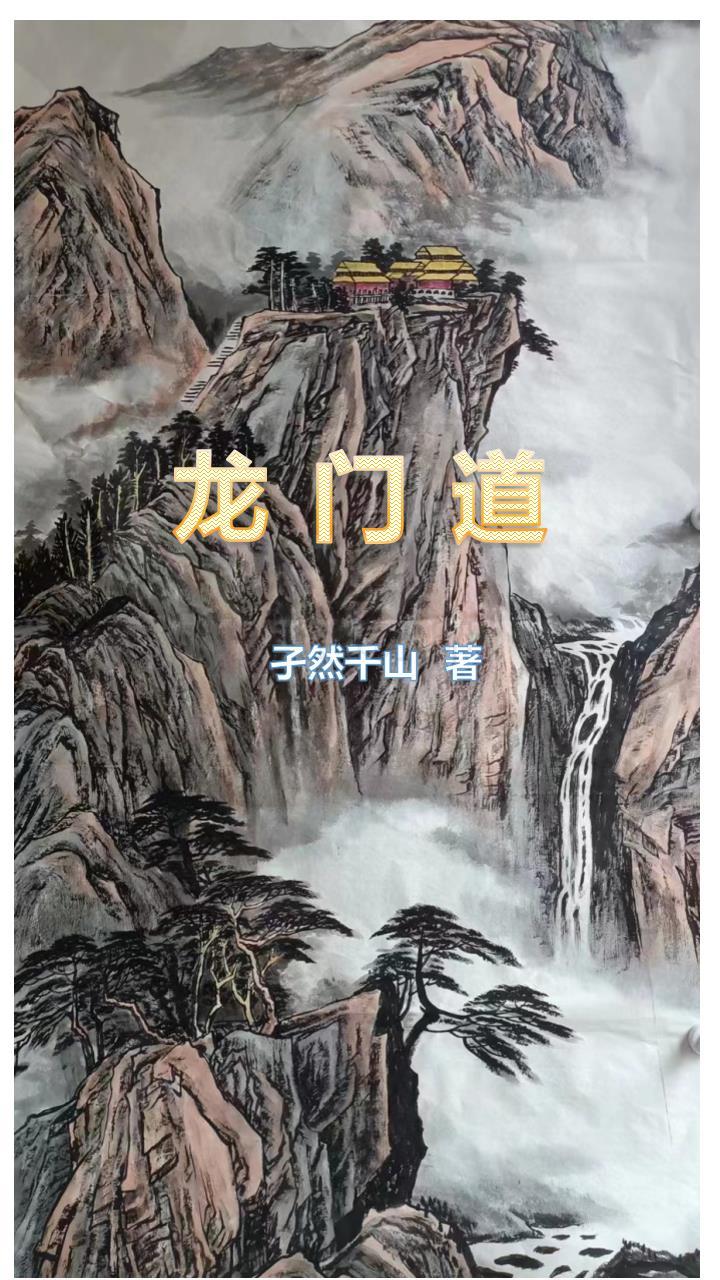 龙门道度假山庄