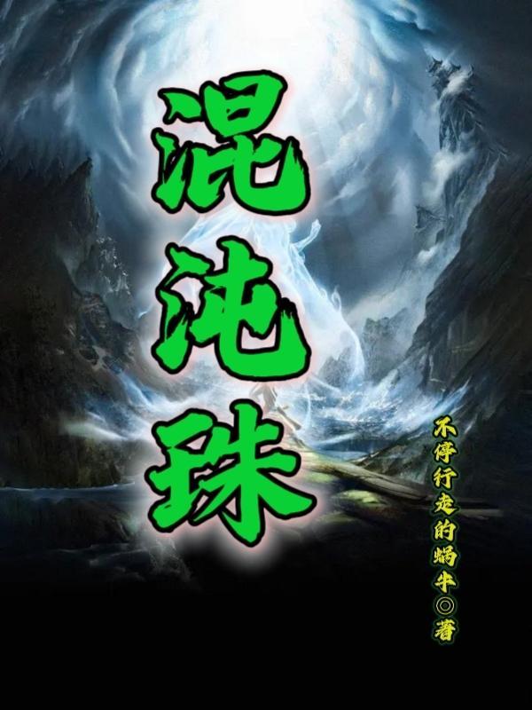 快穿 长歌混沌珠