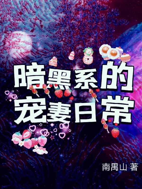 暗黑系暖婚最新章节全文免费阅读