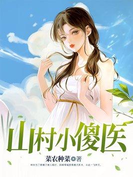 山村小傻医免费阅读